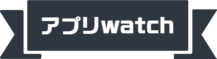アプリwatchロゴ